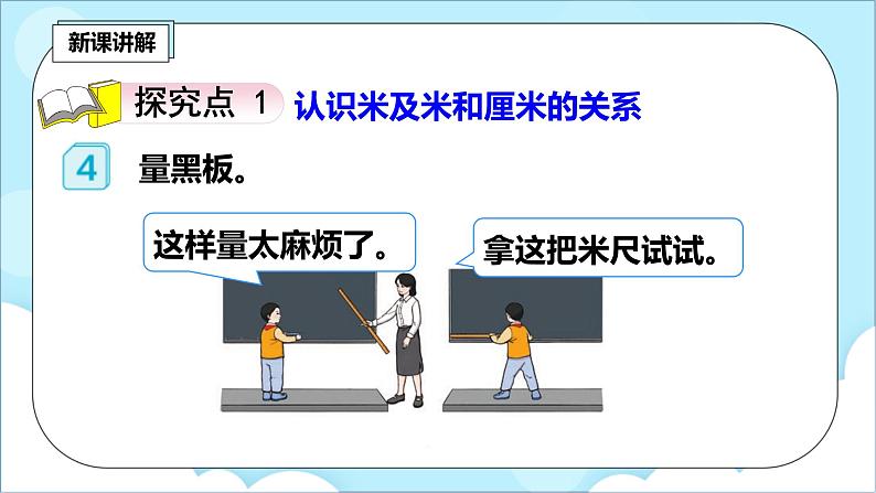 人教版小学数学二年级上册1.2《认识米和用米量》课件+教案04