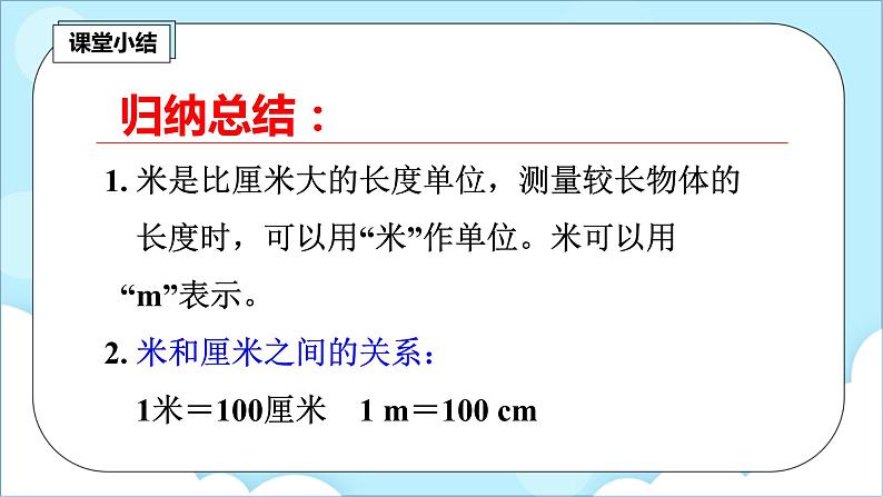 人教版小学数学二年级上册1.2《认识米和用米量》课件+教案07