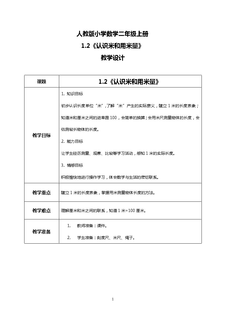 人教版小学数学二年级上册1.2《认识米和用米量》课件+教案01