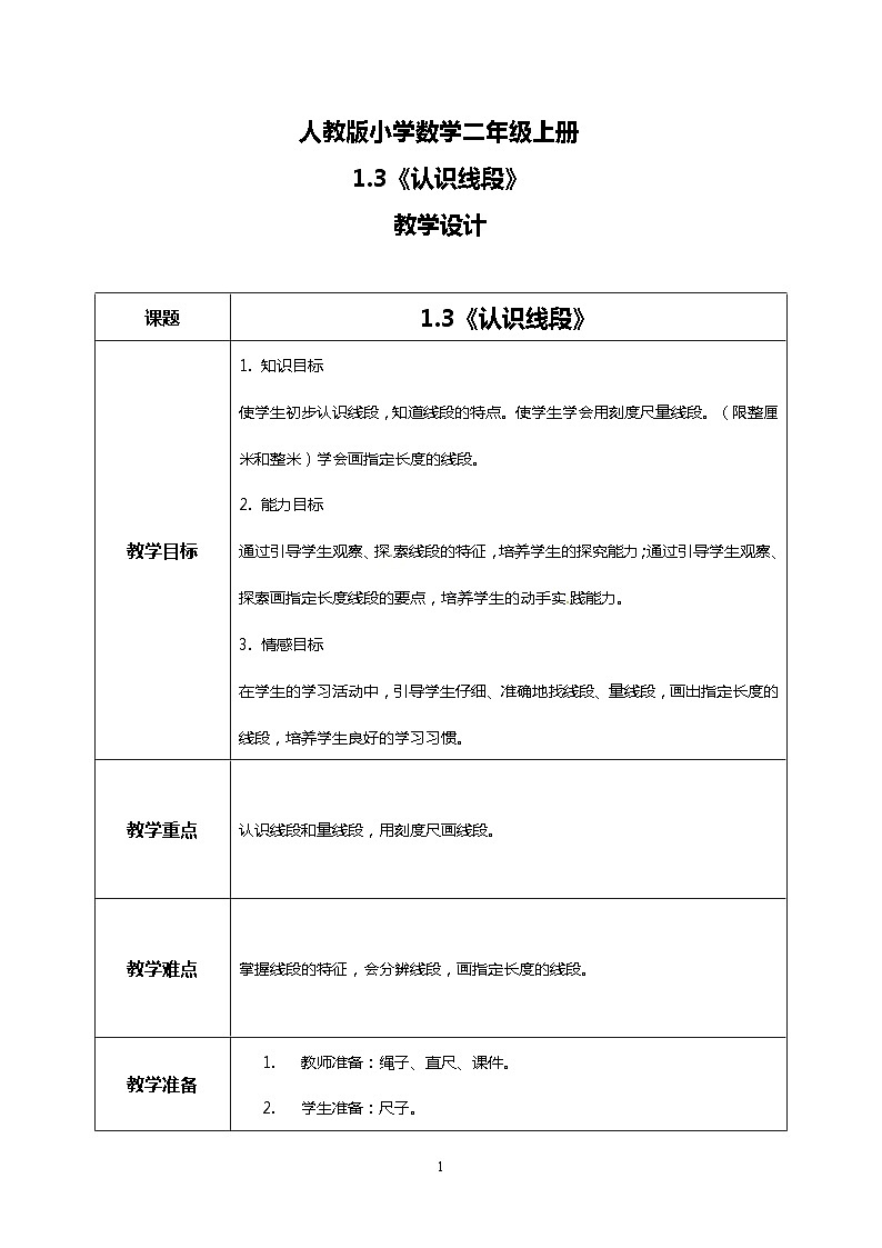 人教版小学数学二年级上册1.3《认识线段》课件+教案01