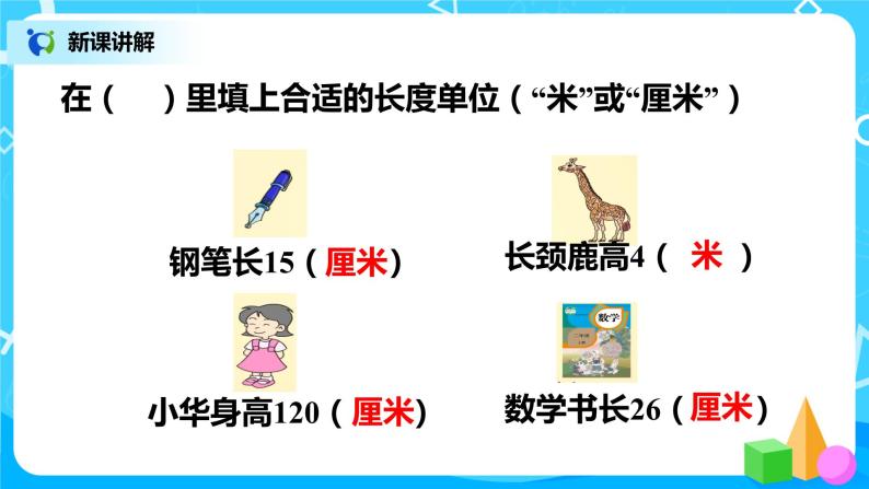 20202021学年1长度单位教学课件ppt