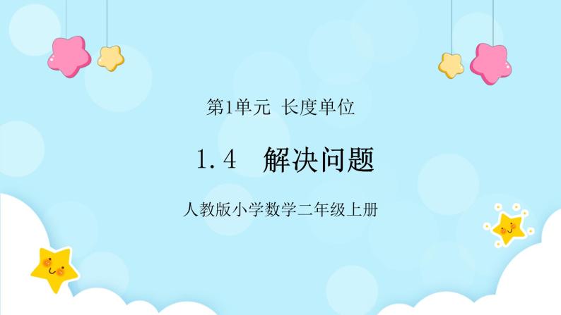 人教版小学数学二年级上册1.4《解决问题》课件+教案01