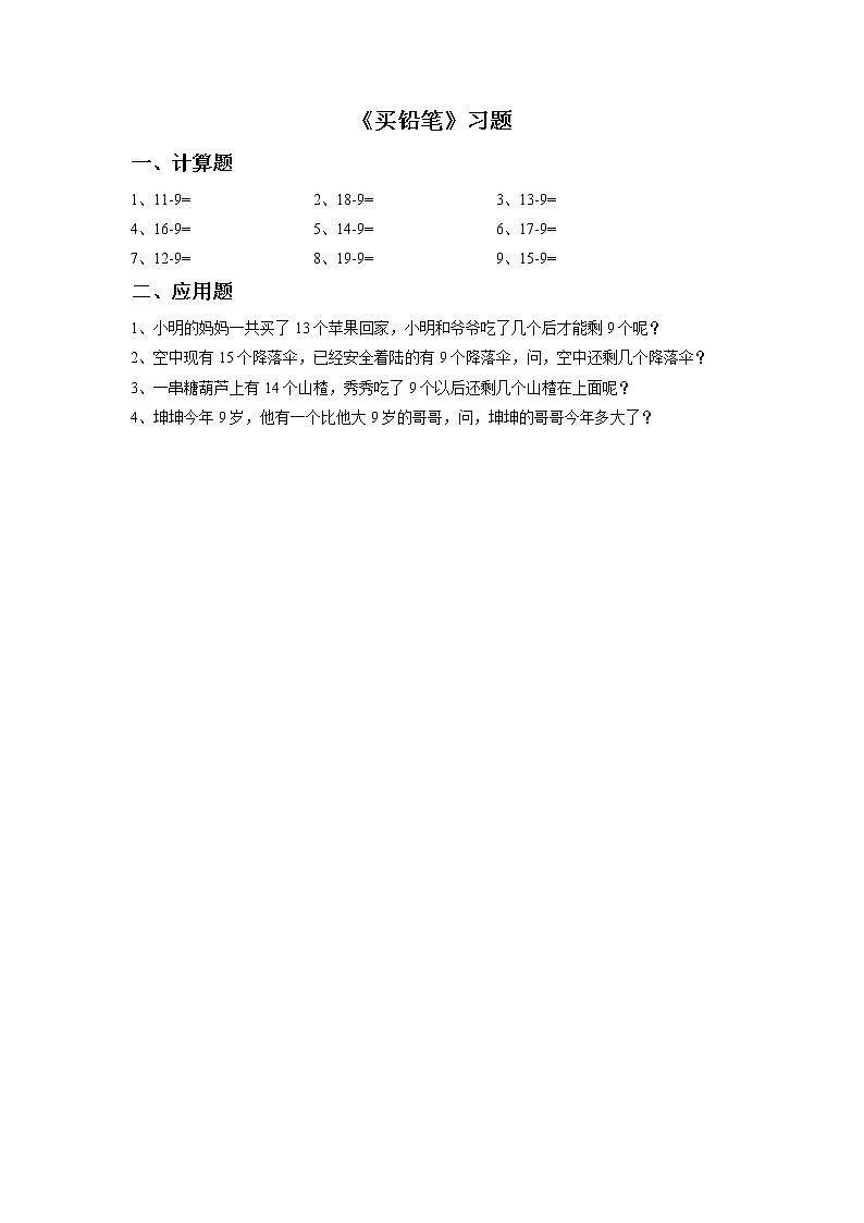 北师大版数学一年级下册——《买铅笔》【练习题】01