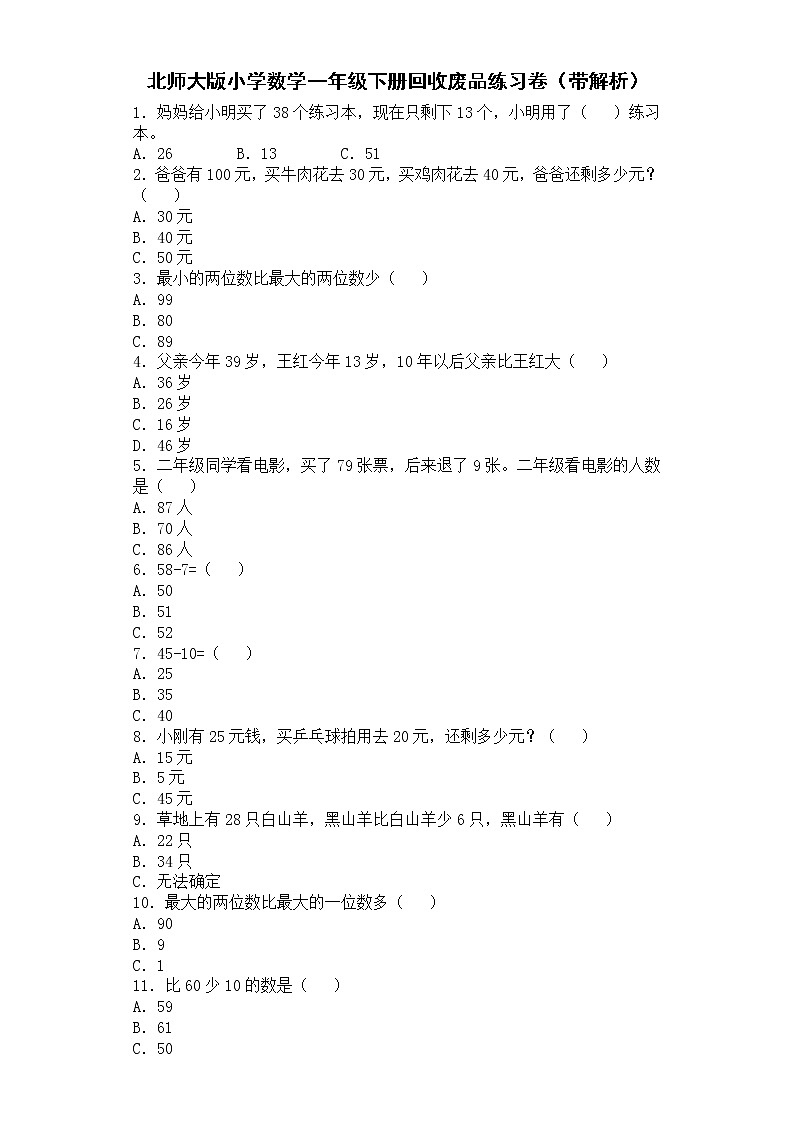 北师大版数学一年级下册——回收废品【练习题，含答案】第1页