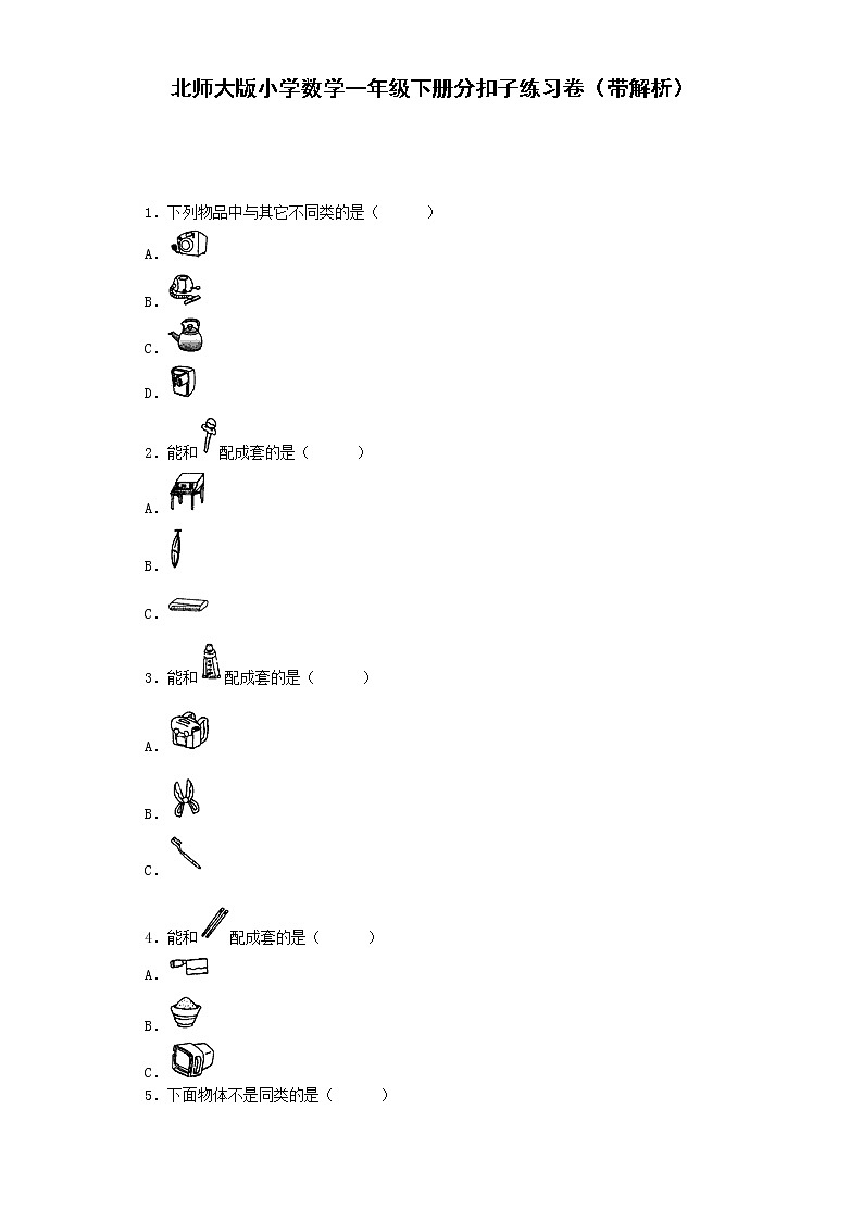 北师大版数学一年级下册——分扣子【练习题】第1页
