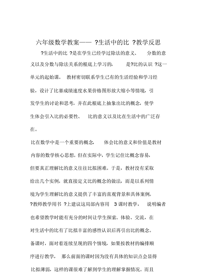 六年级数学教案《生活中的比》教学反思第2页