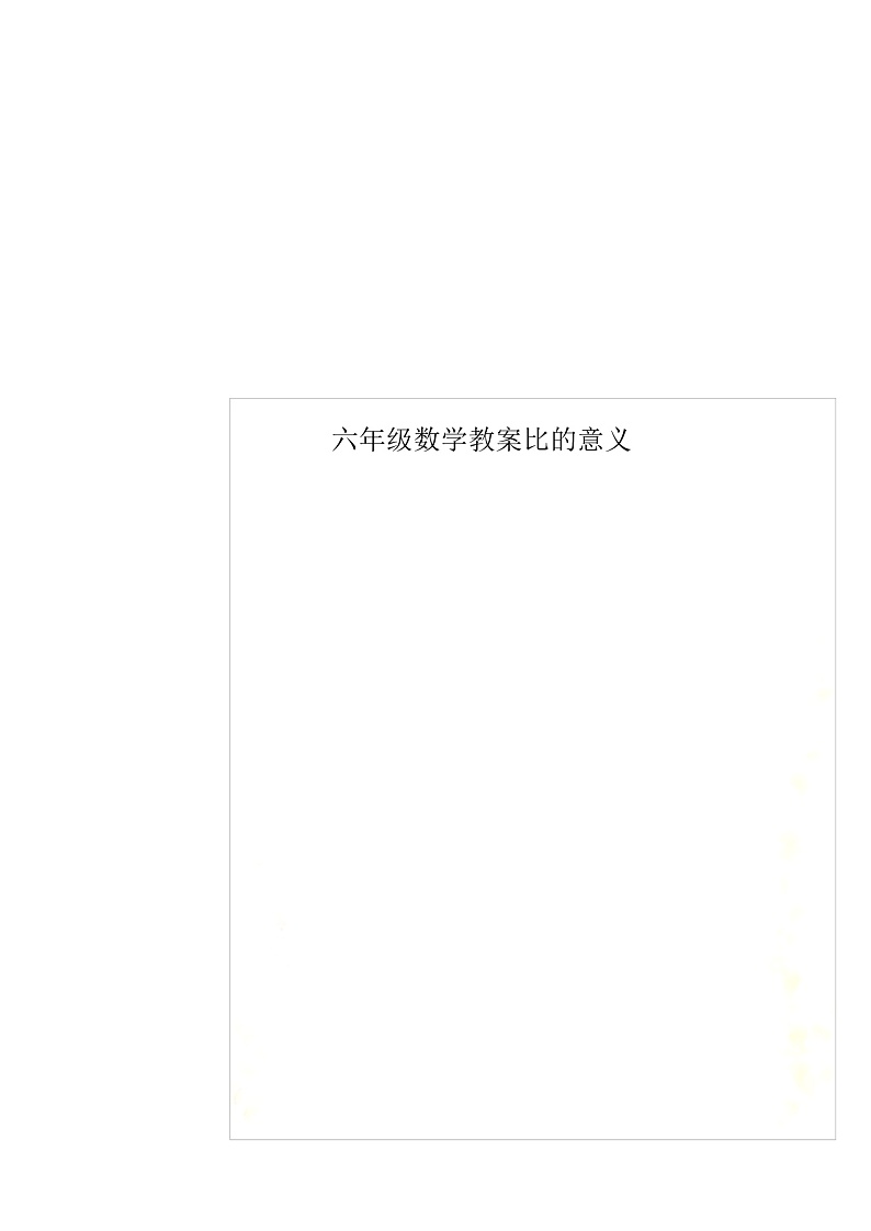 六年级数学教案比的意义01
