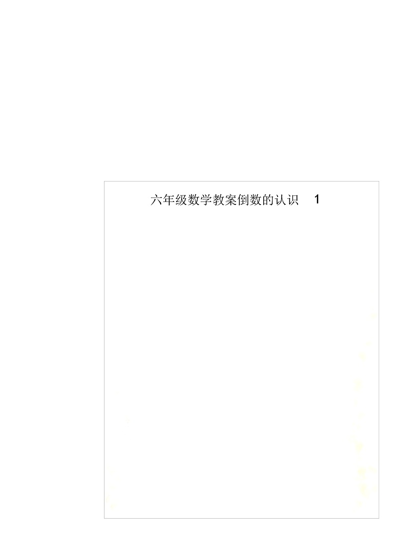 六年级数学教案倒数的认识101