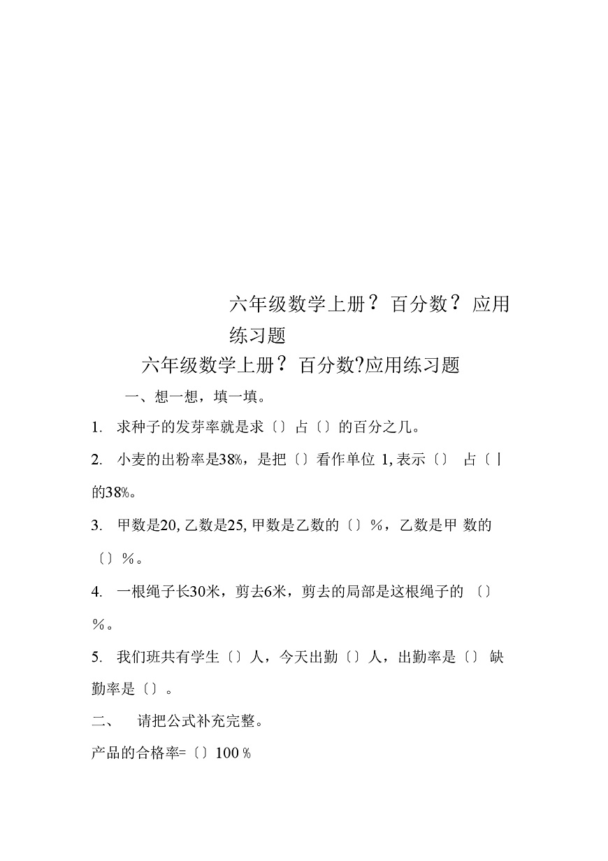 六年级数学上册《百分数》应用练习题第1页