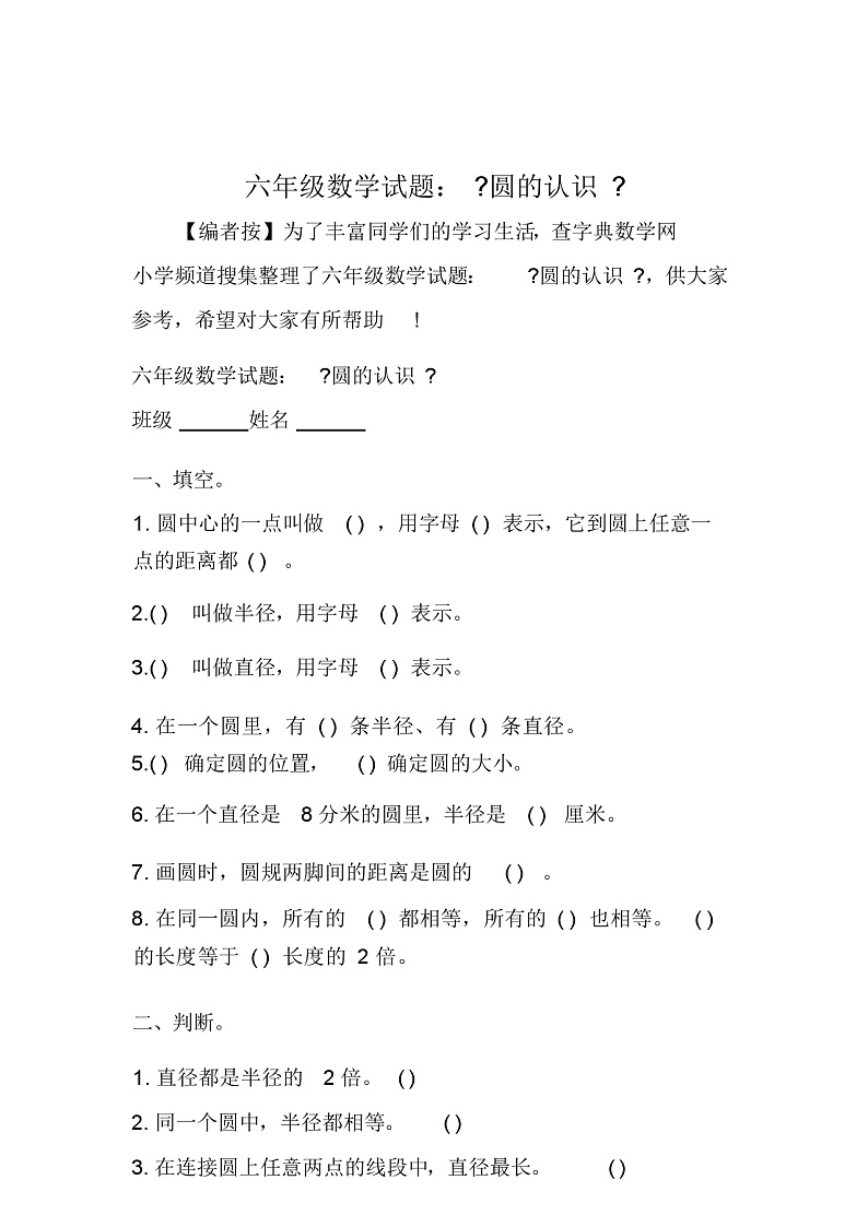 六年级数学试题：《圆的认识》02