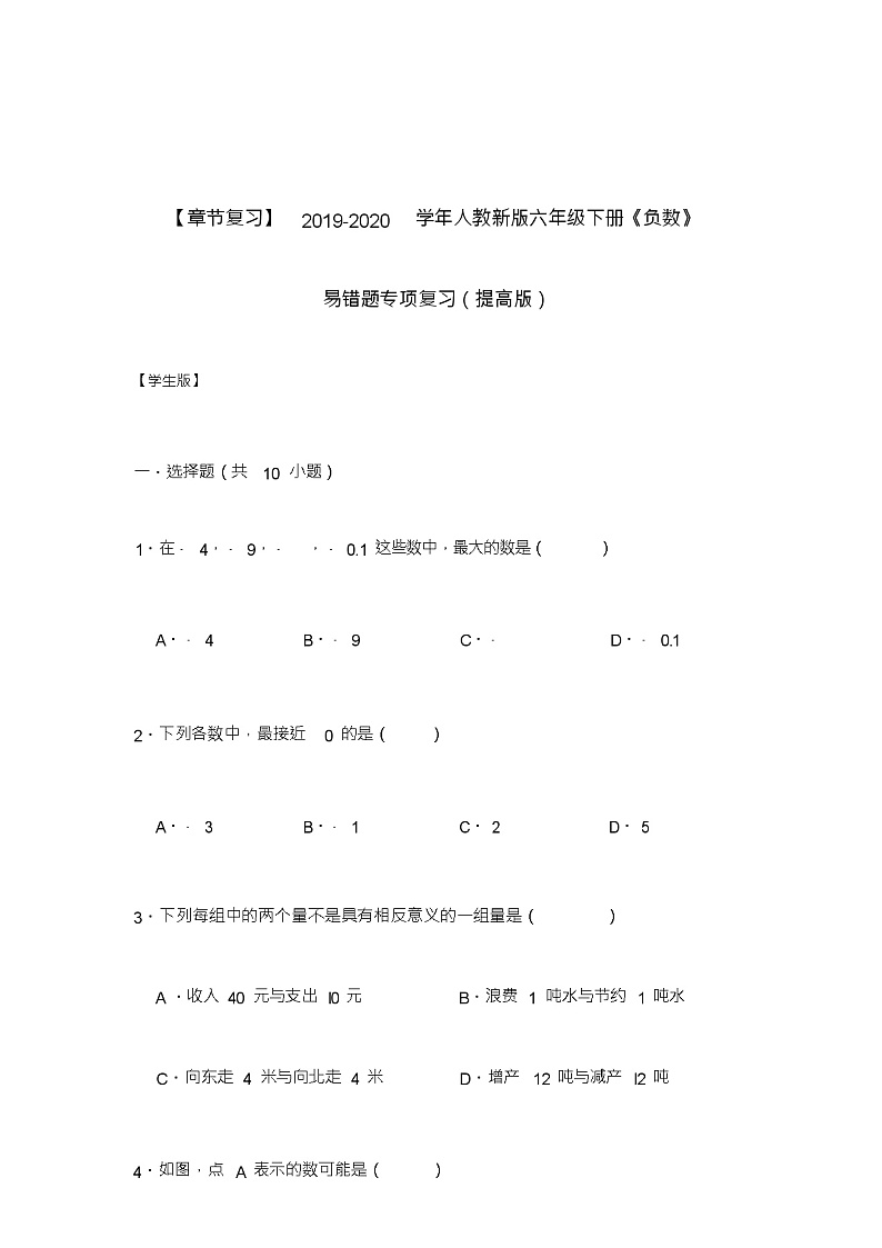六年级下册数学试题-《负数》易错题专项复习(含解析)人教版第1页