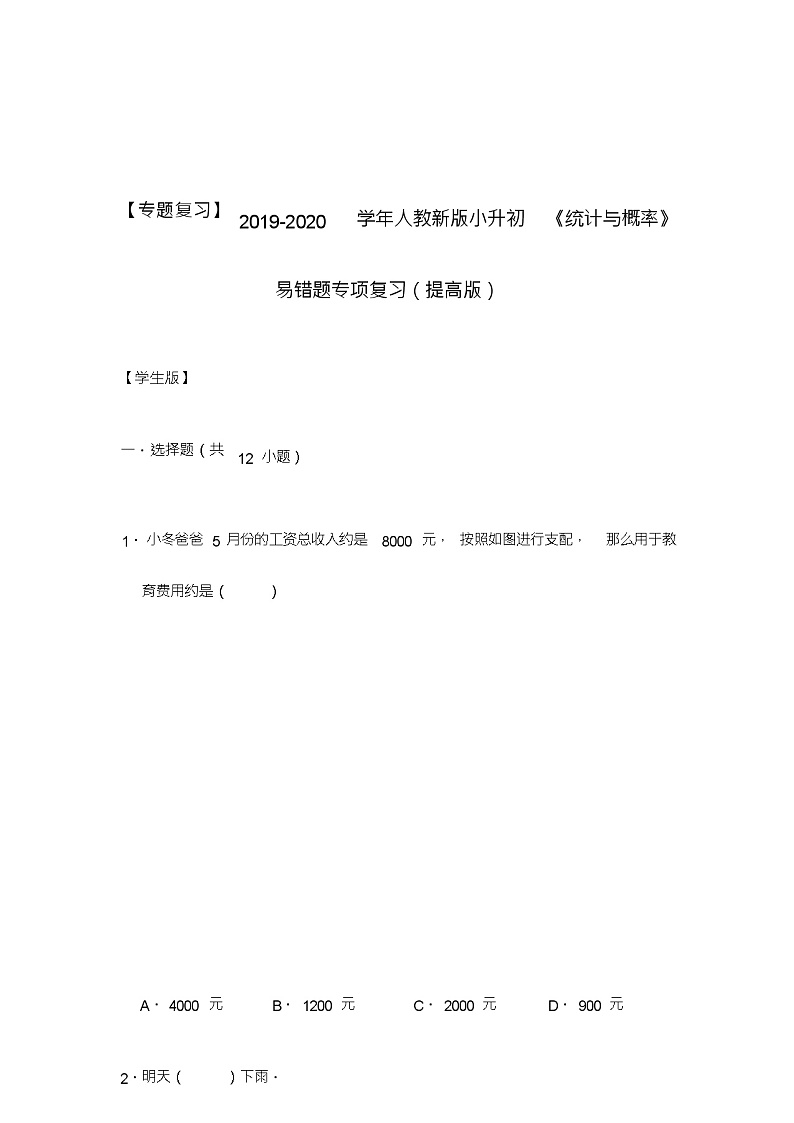 六年级下册数学试题-《统计与概率》易错题专项复习(含解析)人教版第1页
