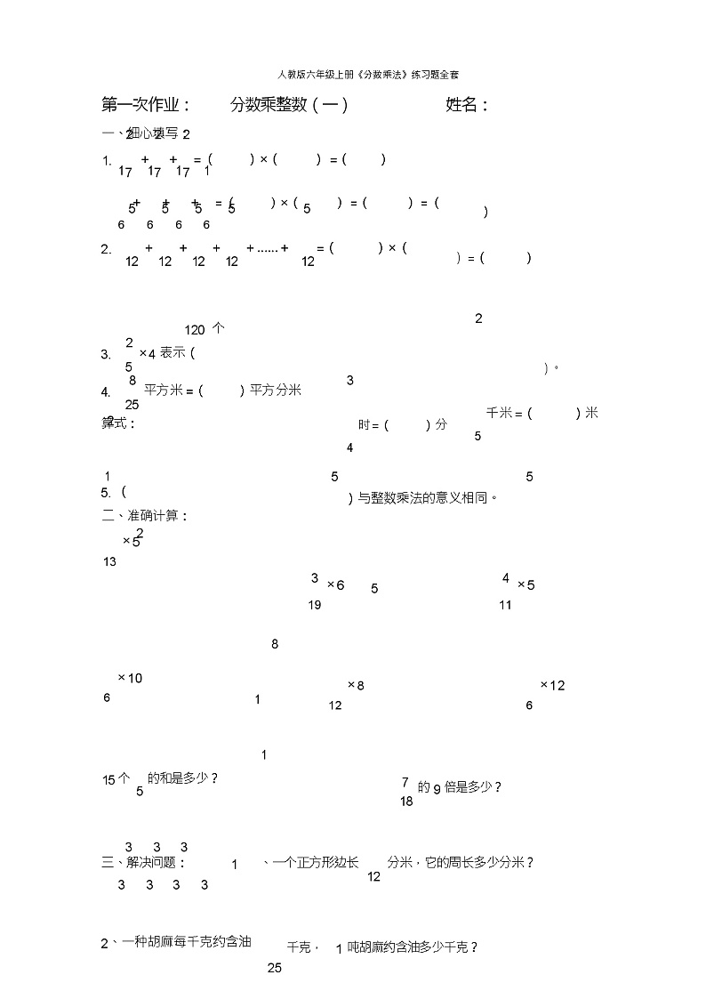人教版六年级上册《分数乘法》练习题全套第1页