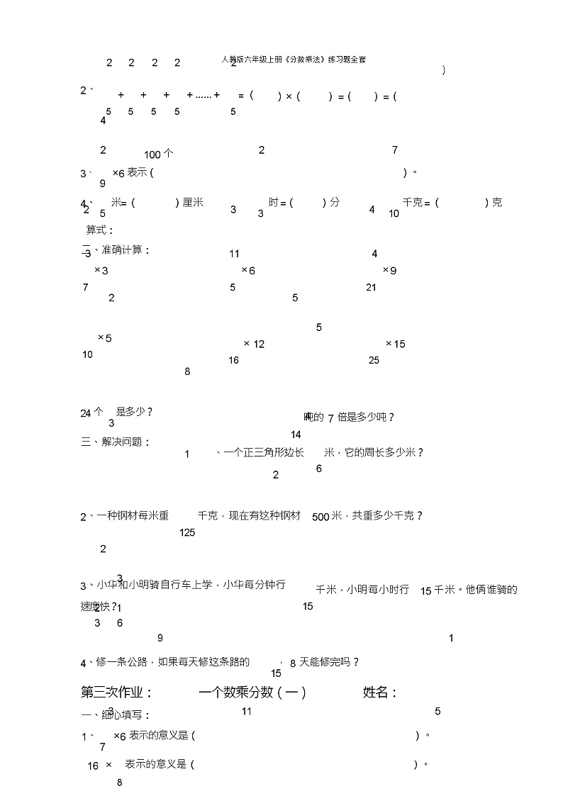 人教版六年级上册《分数乘法》练习题全套第3页