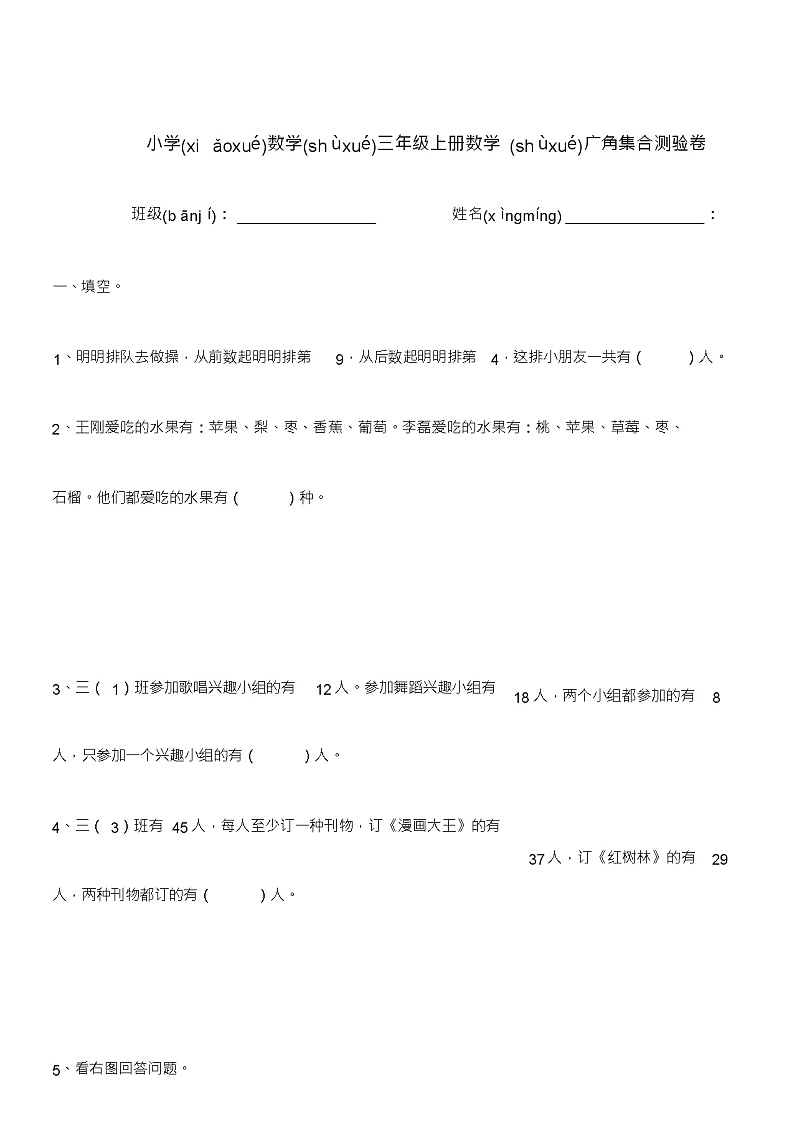 人教版三年级上册数学数学广角——集合练习题第1页