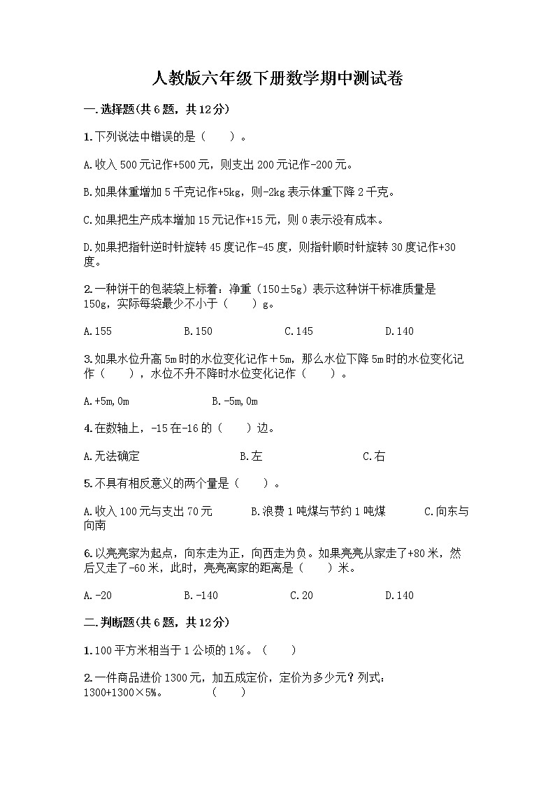 人教版六年级下册数学期中测试卷含答案【预热题】第1页