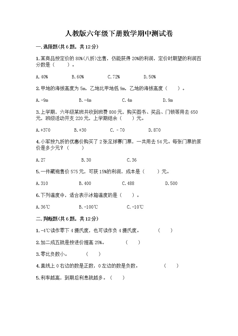 人教版六年级下册数学期中测试卷及参考答案（达标题）第1页