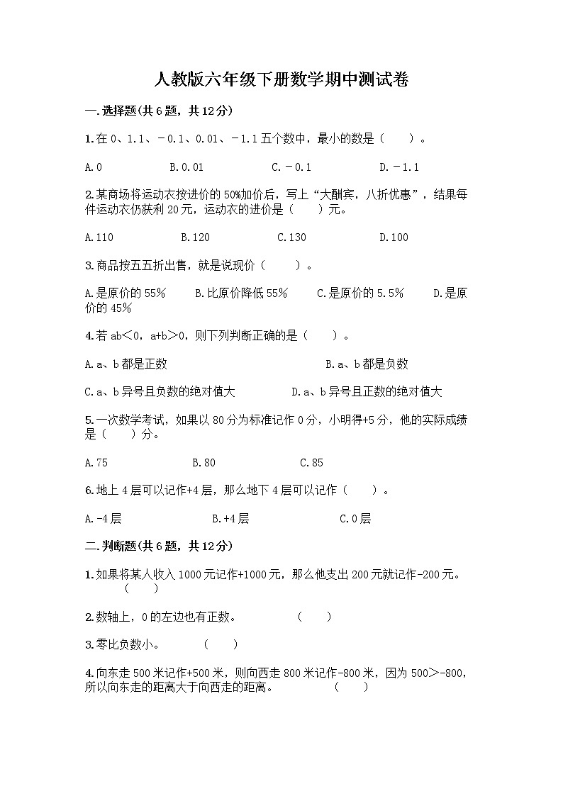 人教版六年级下册数学期中测试卷含答案【综合卷】01