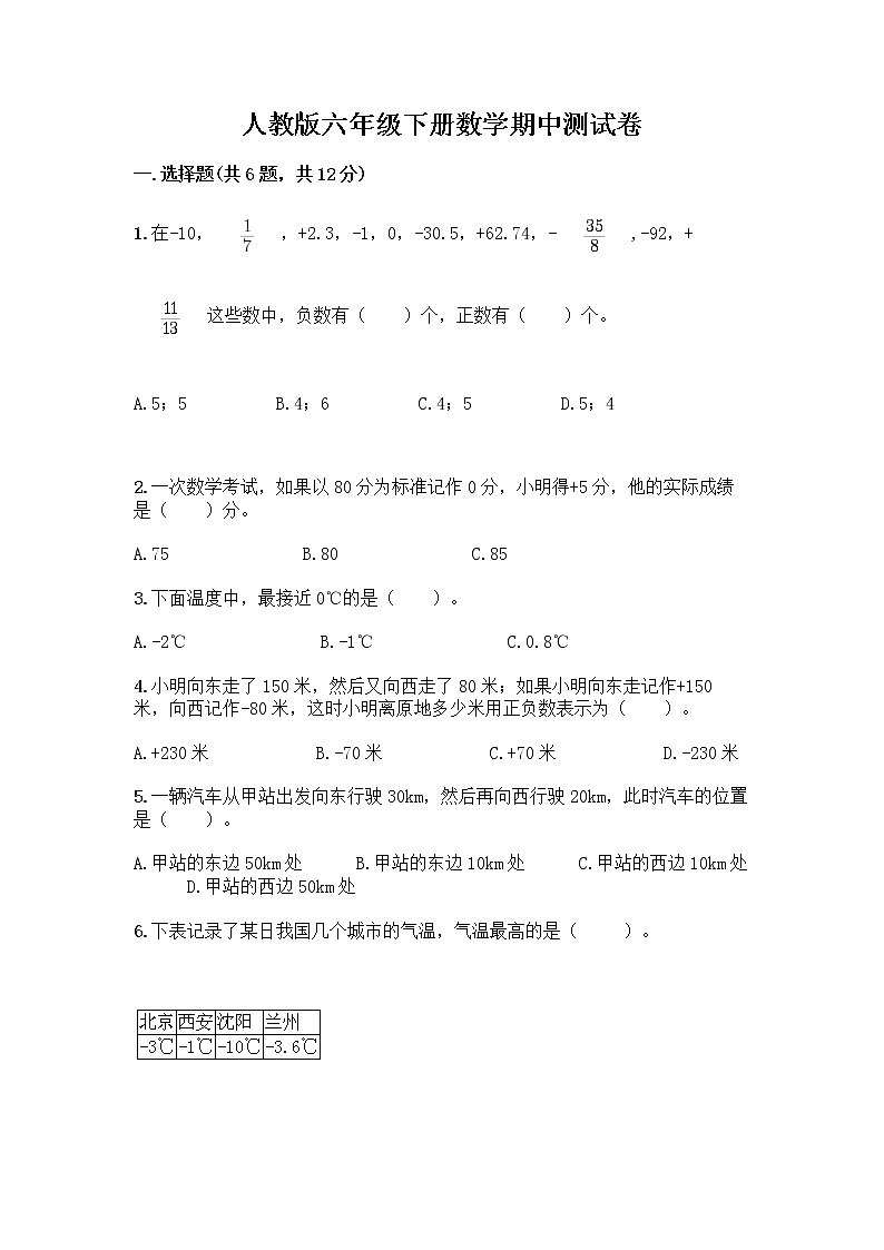 人教版六年级下册数学期中测试卷及参考答案（完整版）第1页
