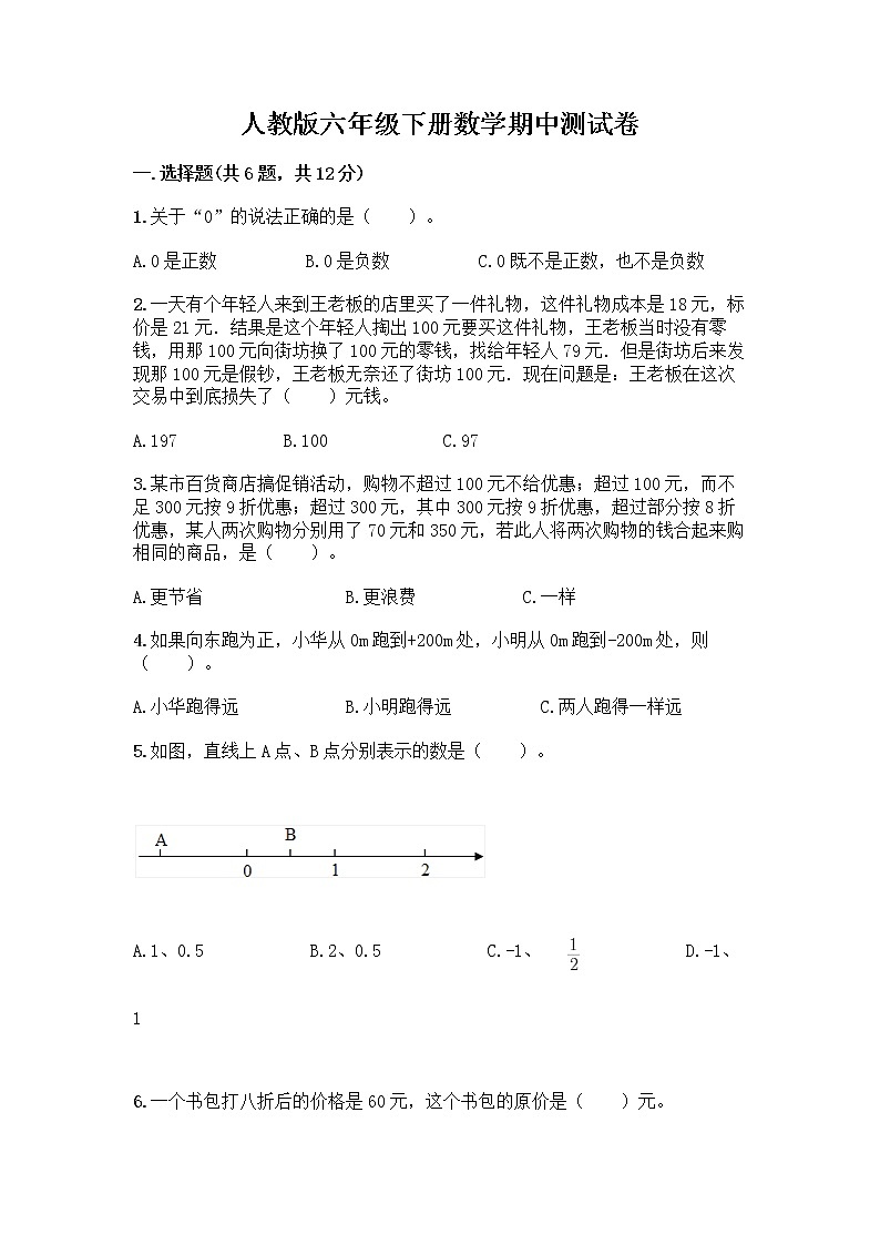 人教版六年级下册数学期中测试卷及参考答案（综合卷）01
