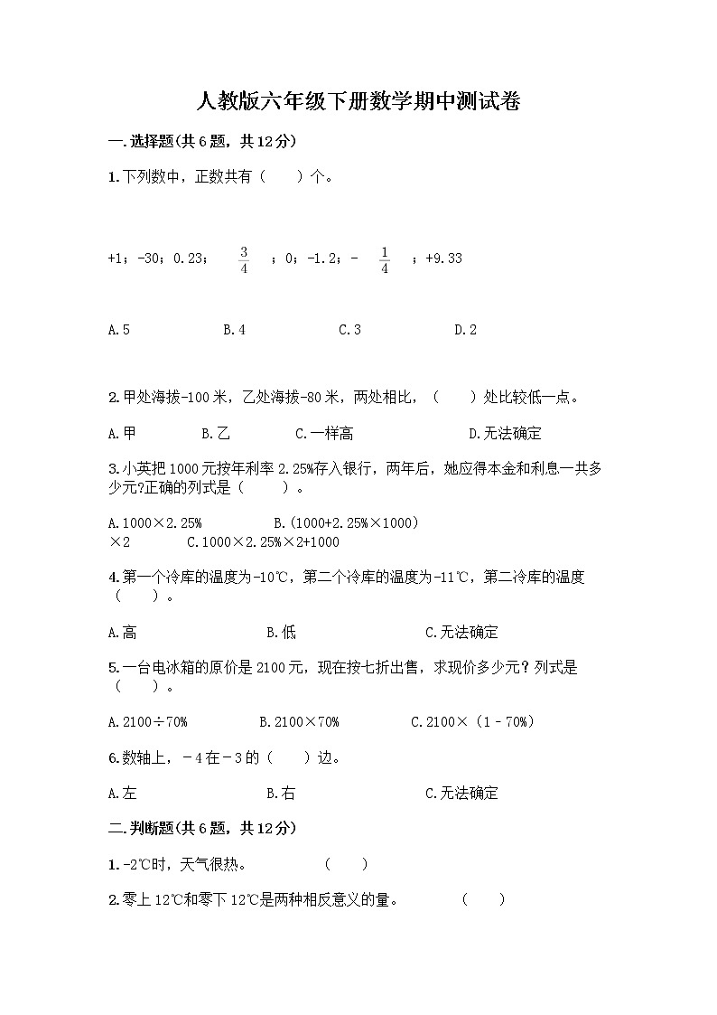 人教版六年级下册数学期中测试卷及参考答案（预热题）第1页