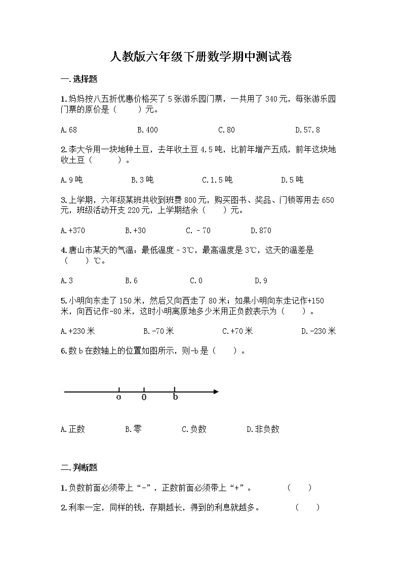人教版六年级下册数学期中测试卷含答案（模拟题）第1页