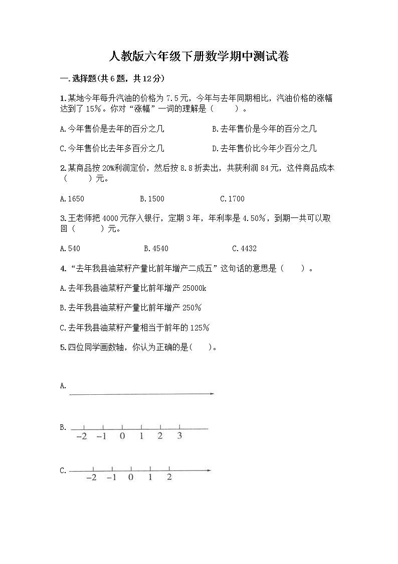 人教版六年级下册数学期中测试卷含答案【能力提升】第1页