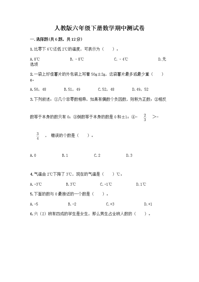 人教版六年级下册数学期中测试卷及参考答案【培优B卷】第1页