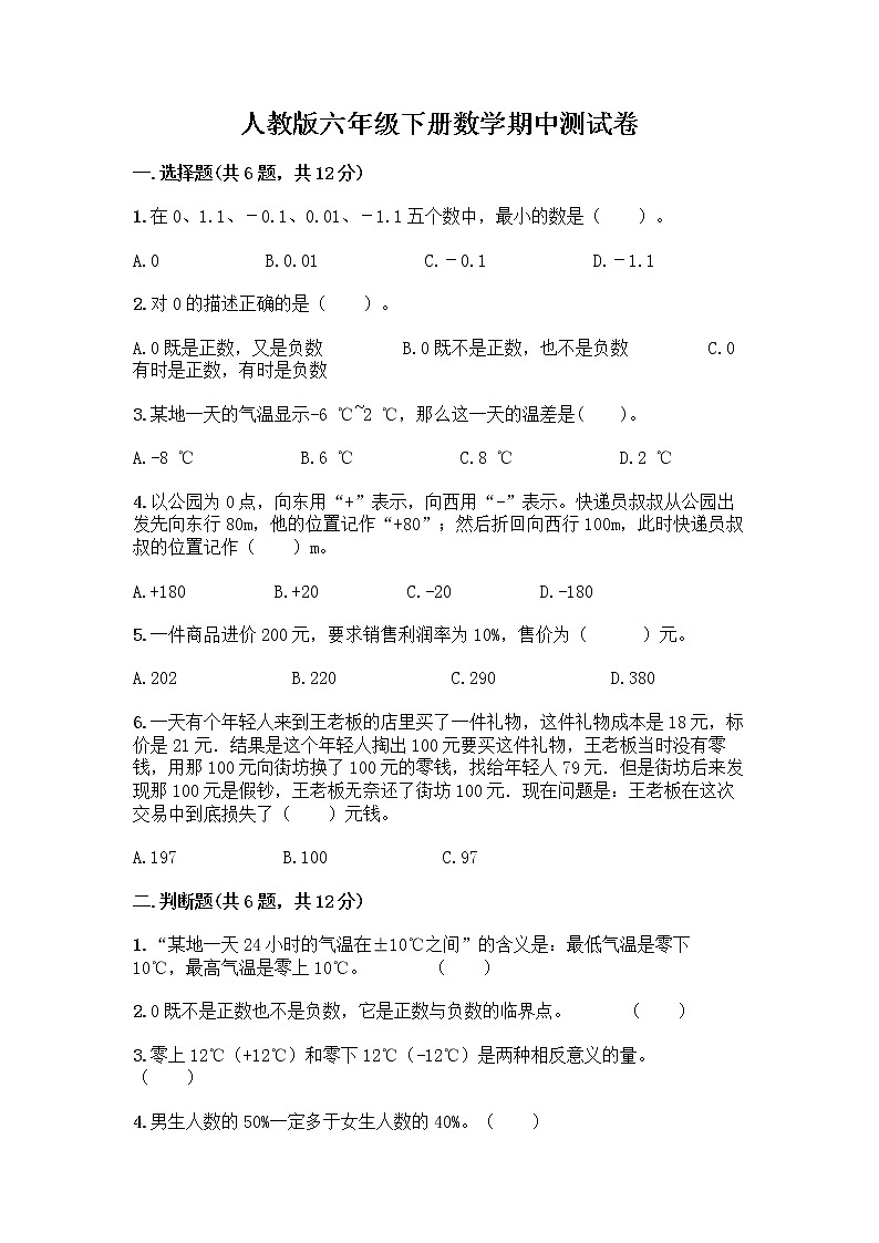 人教版六年级下册数学期中测试卷含答案（预热题）第1页