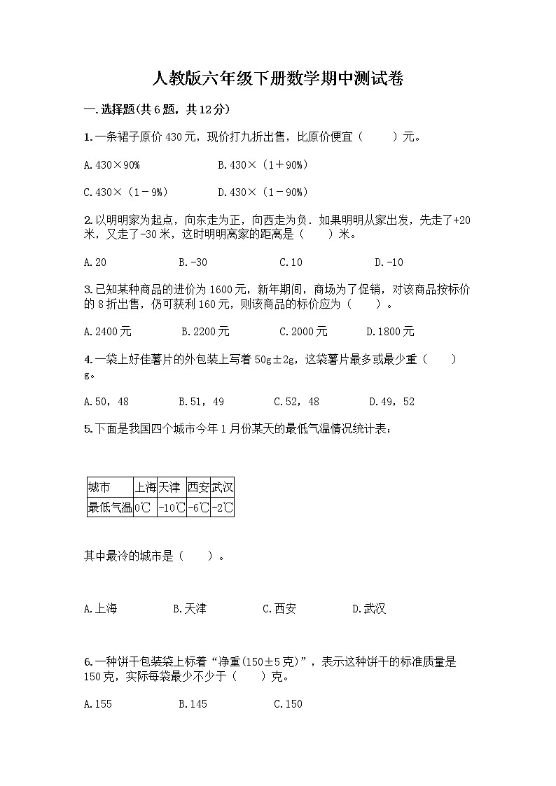 人教版六年级下册数学期中测试卷及参考答案【培优】第1页