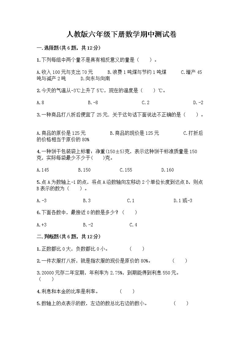 人教版六年级下册数学期中测试卷含答案（研优卷）第1页
