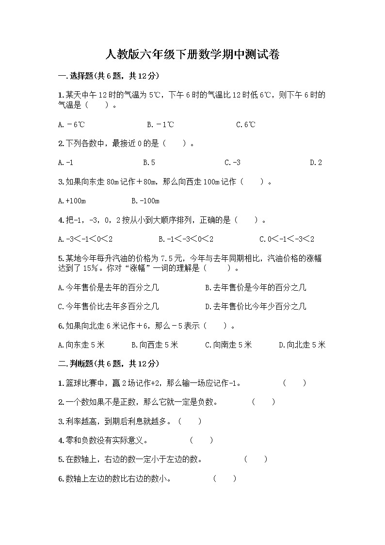 人教版六年级下册数学期中测试卷及参考答案【研优卷】第1页