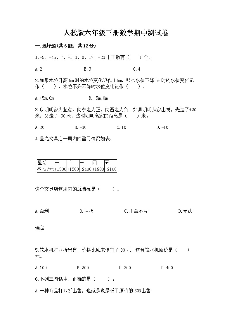 人教版六年级下册数学期中测试卷及参考答案（新）第1页