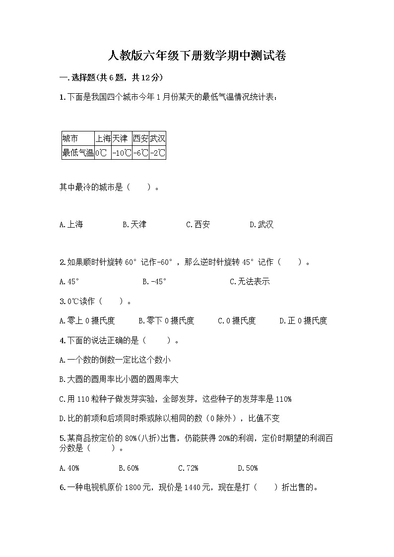 人教版六年级下册数学期中测试卷含答案【夺分金卷】第1页