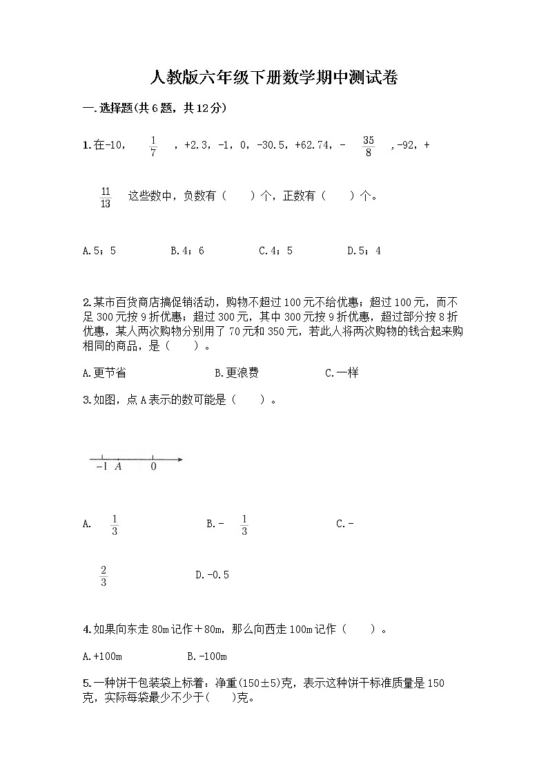 人教版六年级下册数学期中测试卷及参考答案（夺分金卷）第1页
