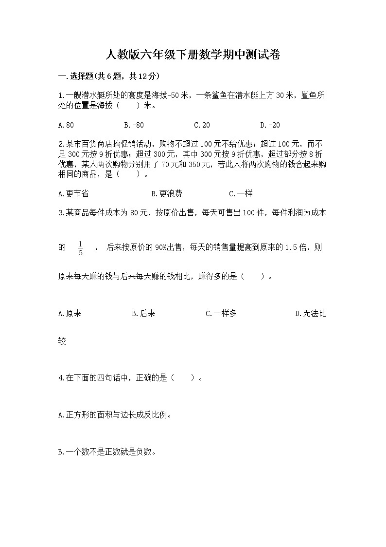 人教版六年级下册数学期中测试卷含答案【基础题】第1页