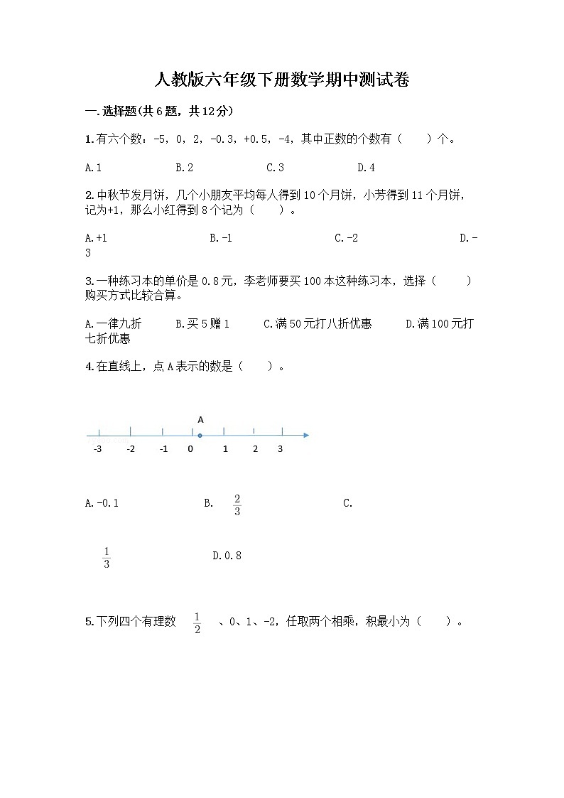 人教版六年级下册数学期中测试卷含答案（综合卷）第1页