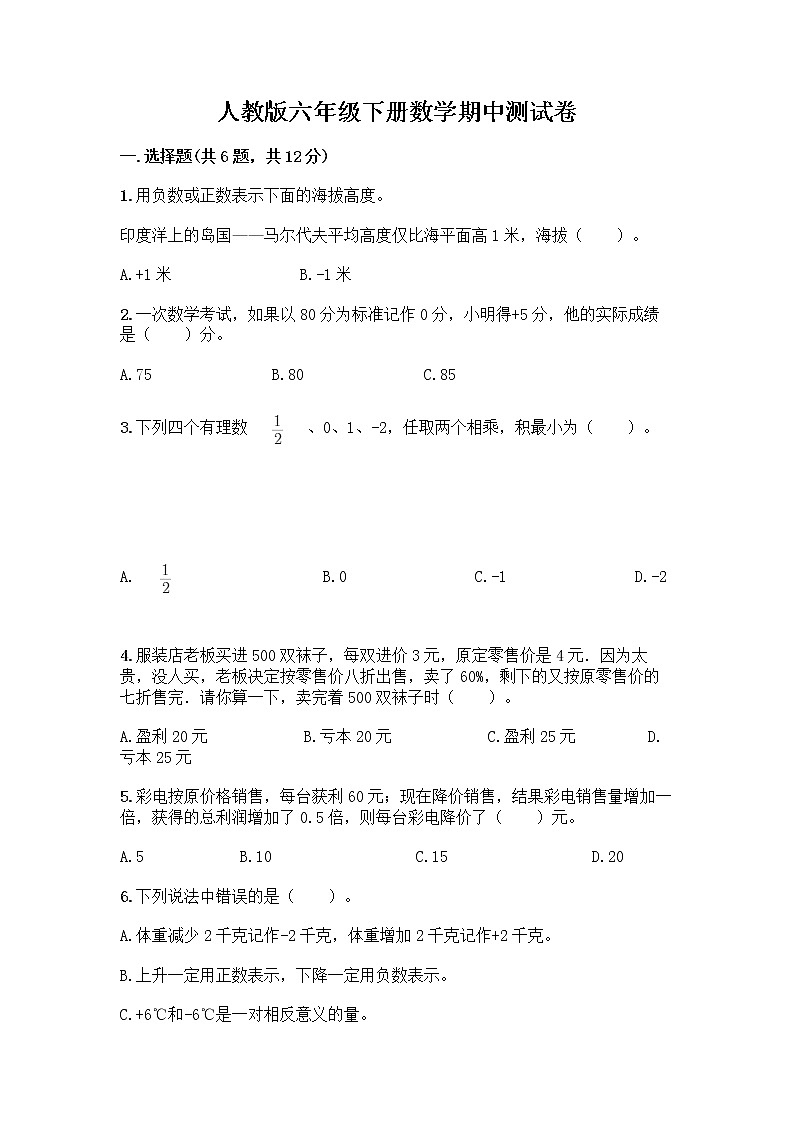 人教版六年级下册数学期中测试卷及参考答案【黄金题型】第1页