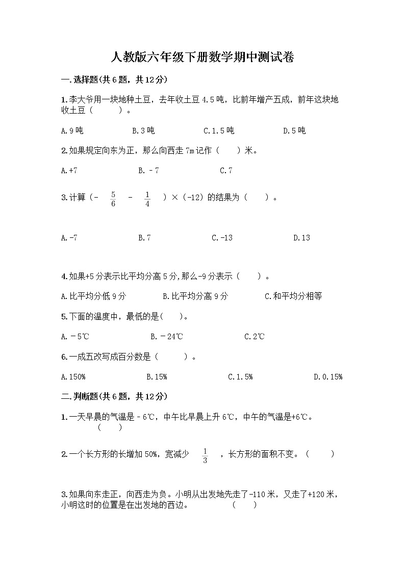 人教版六年级下册数学期中测试卷含答案（轻巧夺冠）第1页