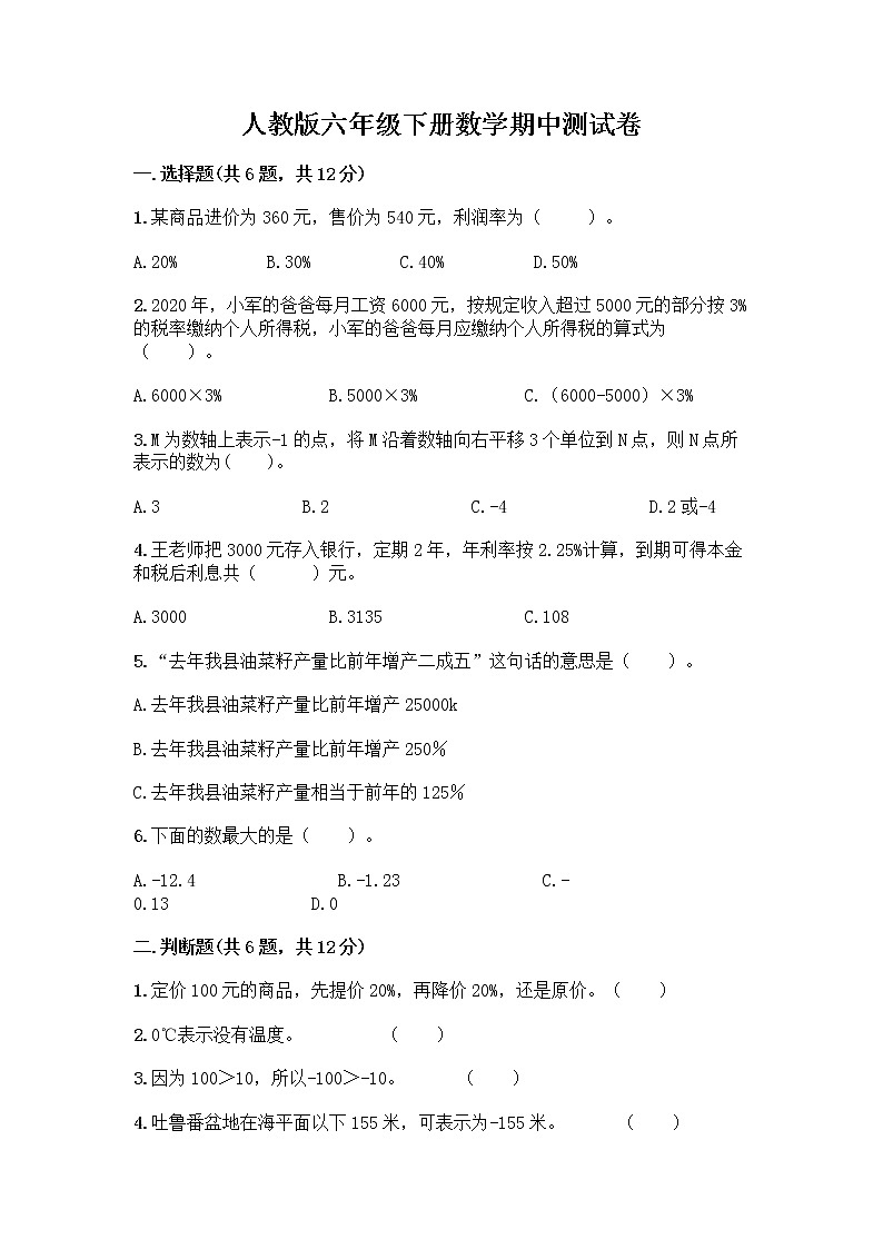 人教版六年级下册数学期中测试卷及参考答案（B卷）第1页