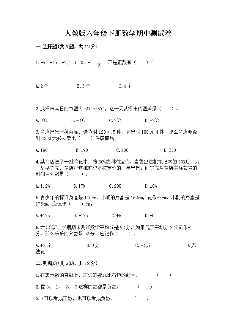 人教版六年级下册数学期中测试卷含答案【典型题】第1页