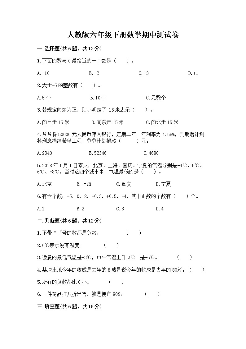 人教版六年级下册数学期中测试卷及参考答案【精练】第1页