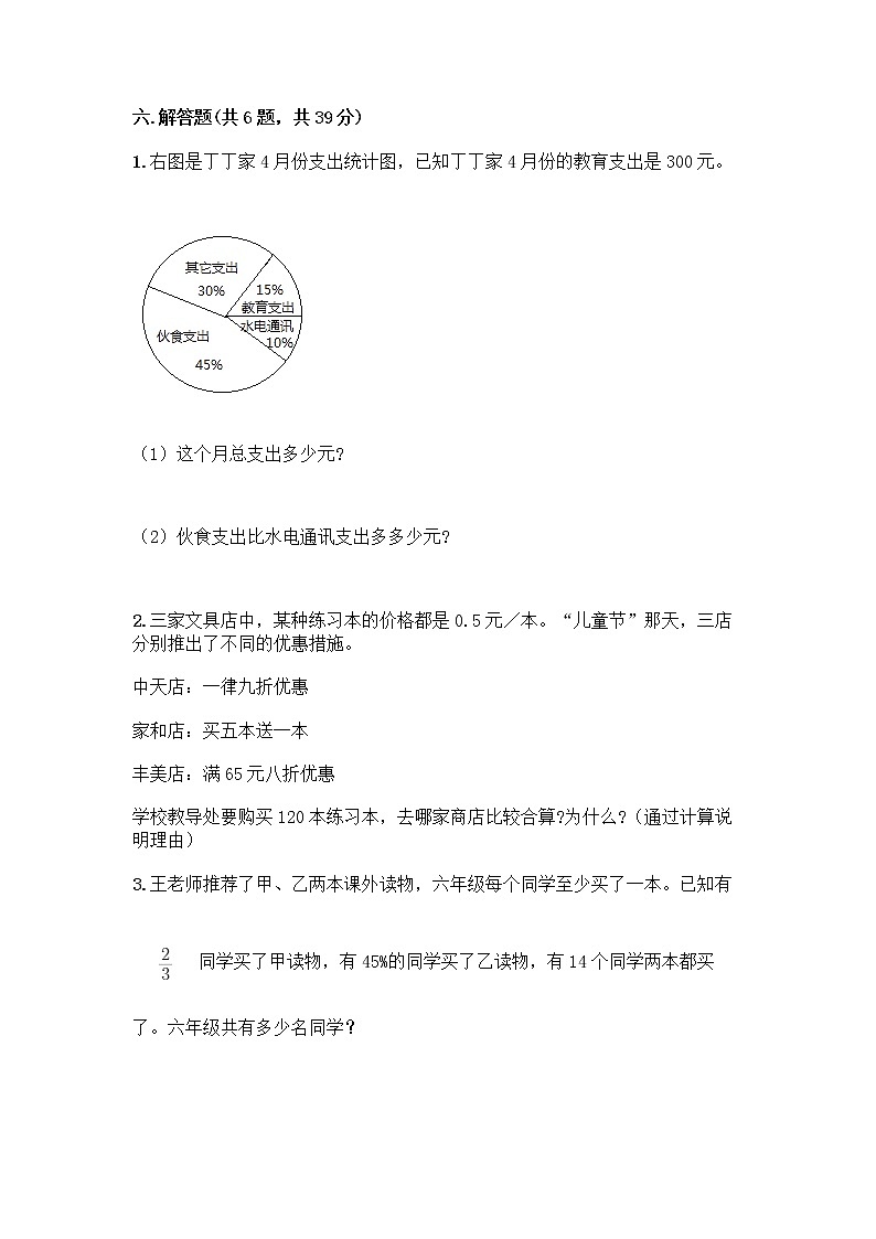 人教版六年级下册数学期中测试卷及参考答案【基础题】第3页