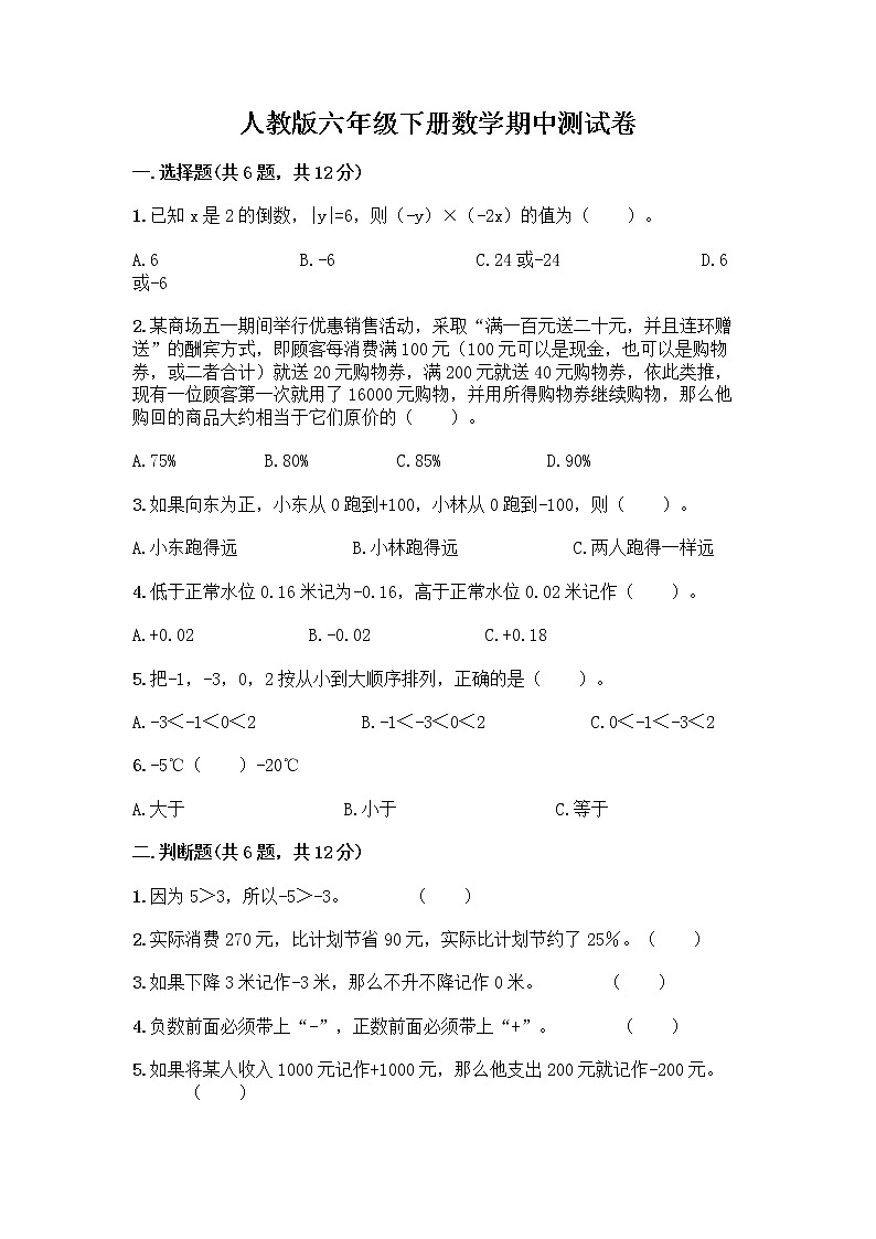 人教版六年级下册数学期中测试卷及参考答案【达标题】第1页