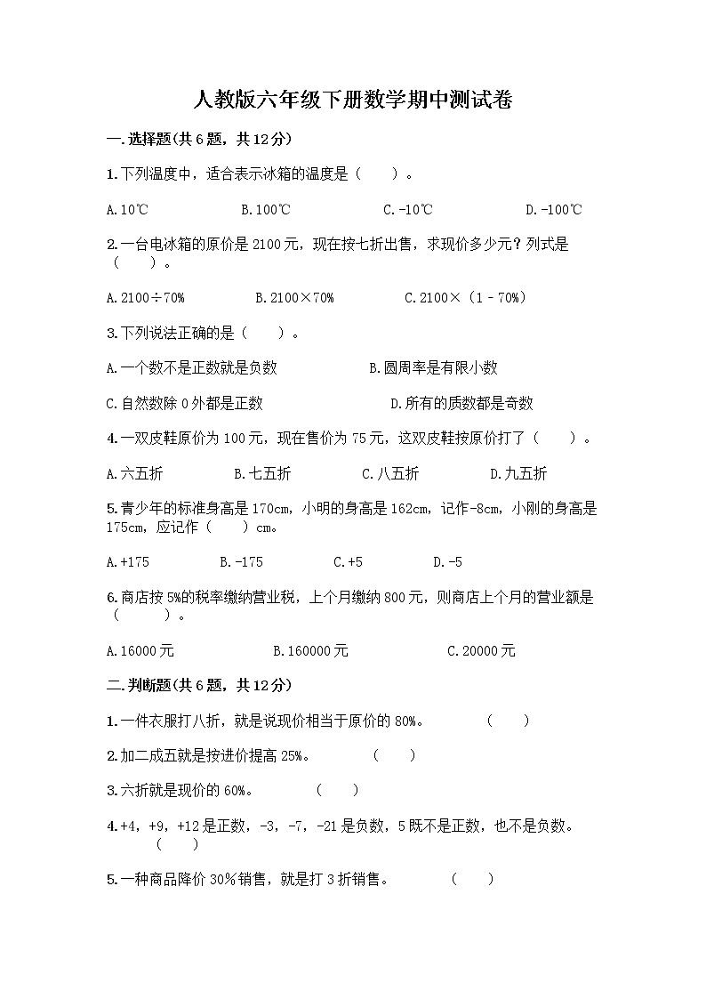 人教版六年级下册数学期中测试卷含答案【培优B卷】01