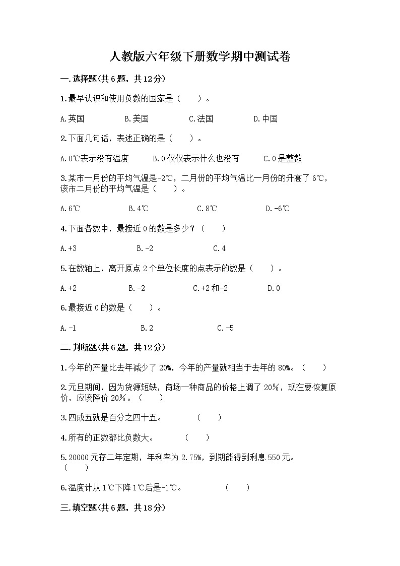 人教版六年级下册数学期中测试卷及参考答案【新】第1页