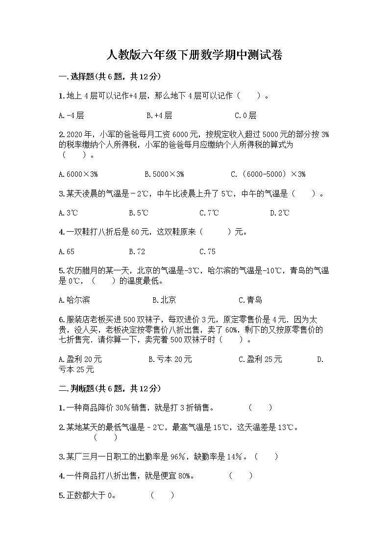 人教版六年级下册数学期中测试卷及参考答案（A卷）第1页