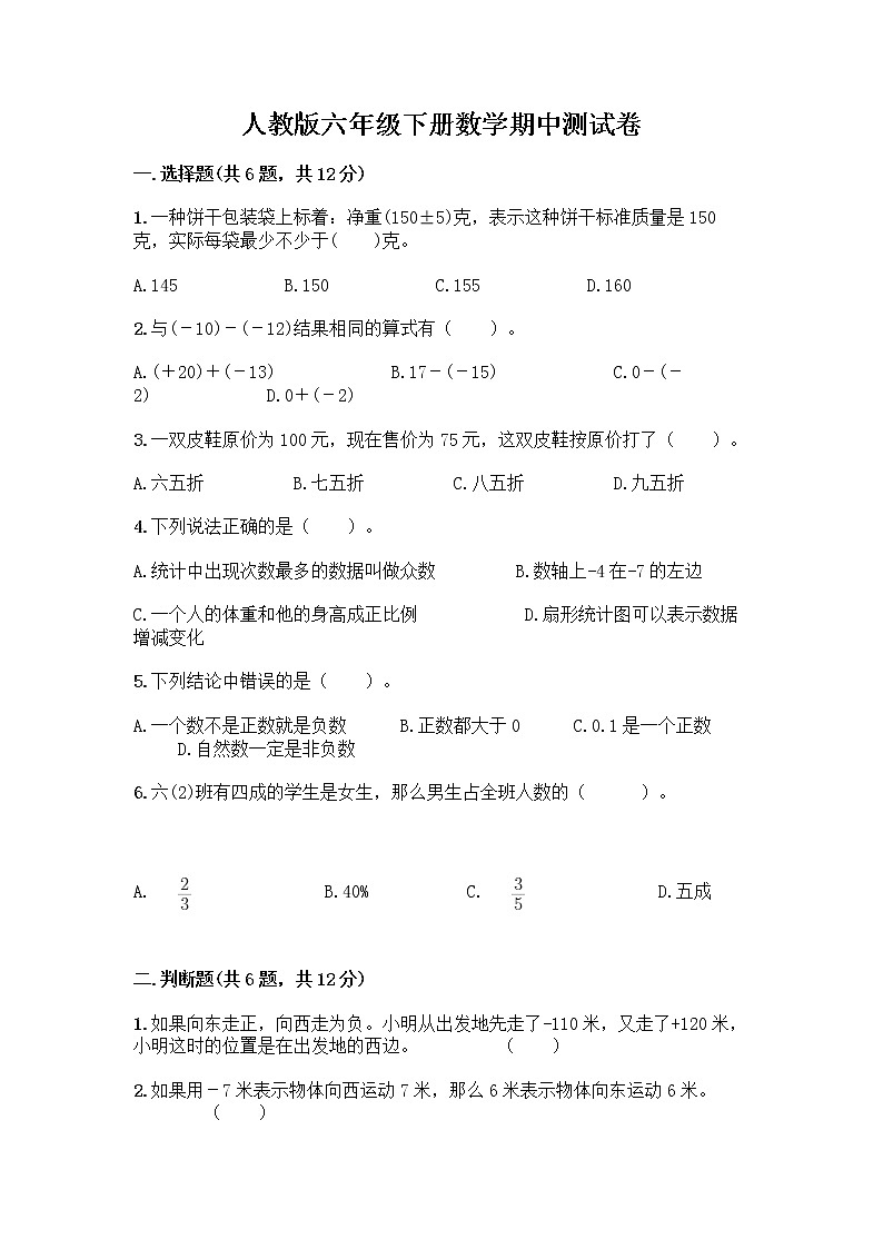 人教版六年级下册数学期中测试卷及参考答案【预热题】第1页
