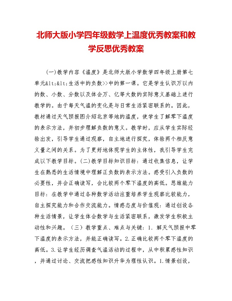 北师大版小学四年级数学上温度优秀教案和教学反思优秀教案01
