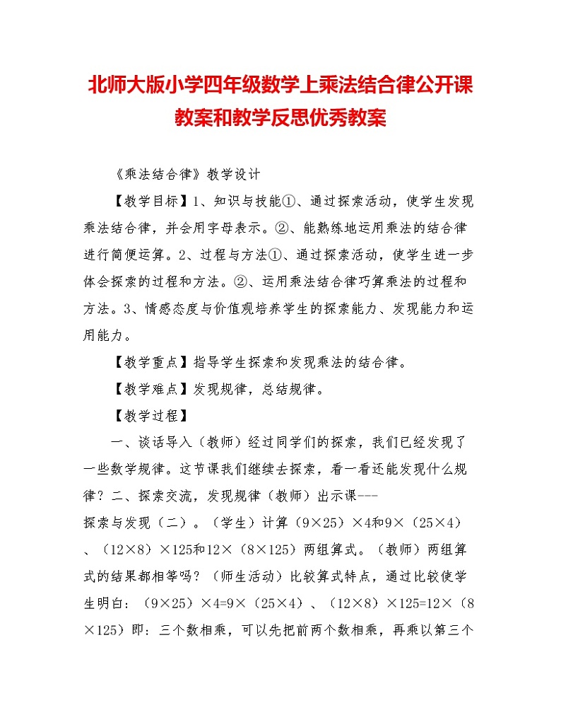 北师大版小学四年级数学上乘法结合律公开课教案和教学反思优秀教案01
